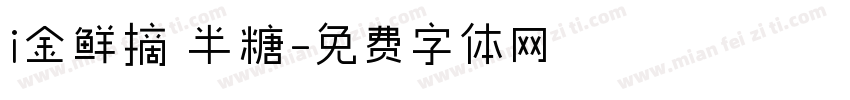 i金鲜摘 半糖字体转换